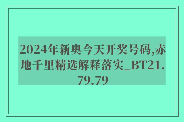 2024年新奥今天开奖号码,赤地千里精选解释落实_bt21.79.79