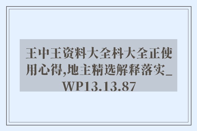王中王资料大全枓大全正使用心得,地主精选解释落实_wp13.13.87