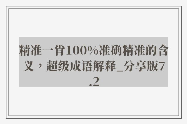 精准一肖100%准确精准的含义，超级成语解释_分享版7.2