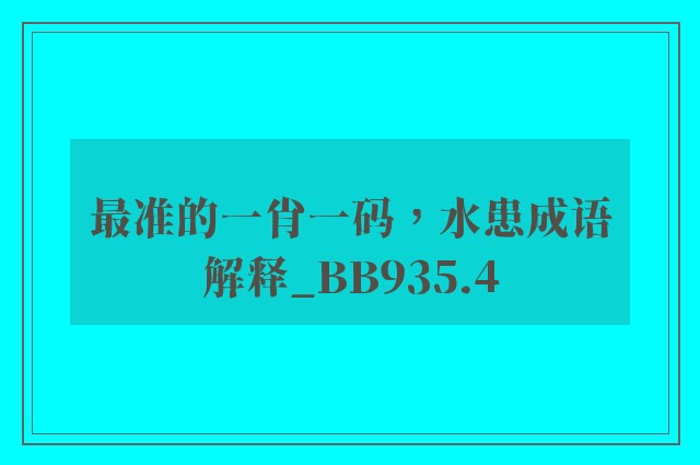 最准的一肖一码，水患成语解释_bb935.4