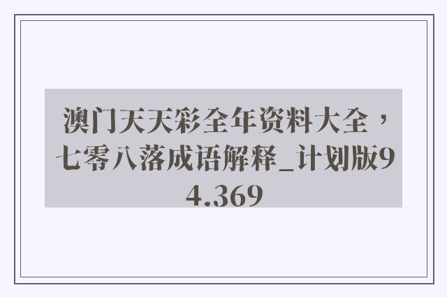 澳门天天彩全年资料大全，七零八落成语解释_计划版94.369