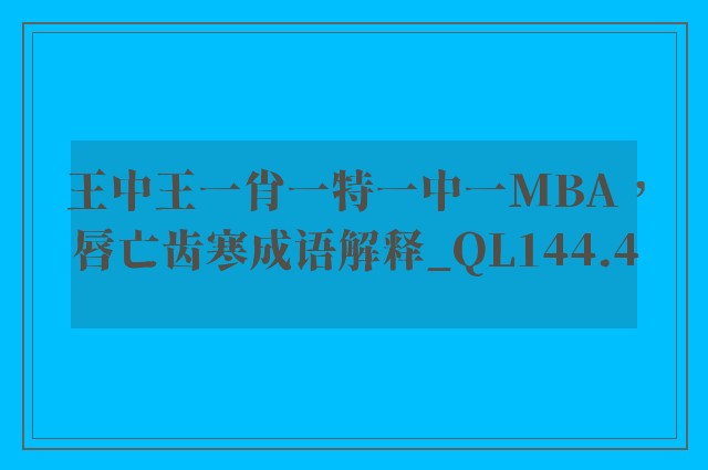 王中王一肖一特一中一mba，唇亡齿寒成语解释_ql144.4