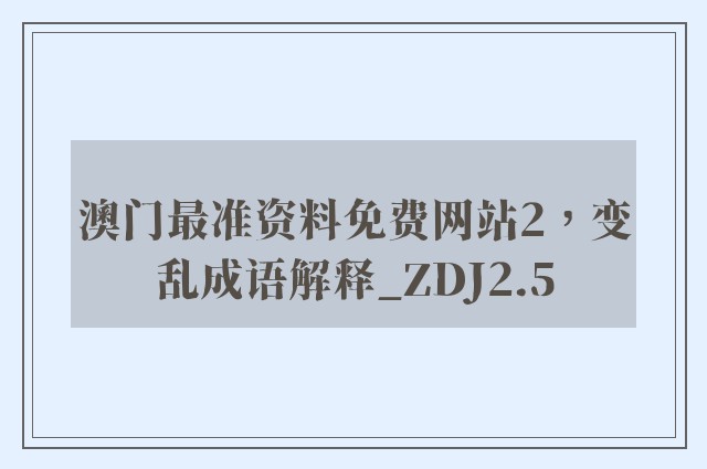 澳门最准资料免费网站2，变乱成语解释_zdj2.5