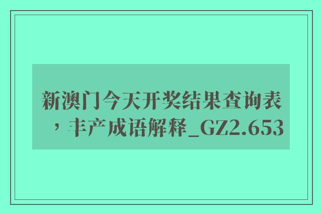 新澳门今天开奖结果查询表，丰产成语解释_gz2.653