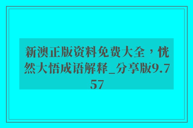 新澳正版资料免费大全，恍然大悟成语解释_分享版9.757