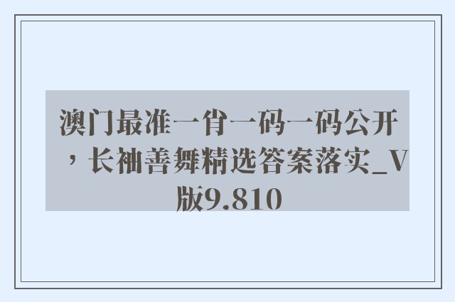 澳门最准一肖一码一码公开，长袖善舞精选答案落实_v版9.810