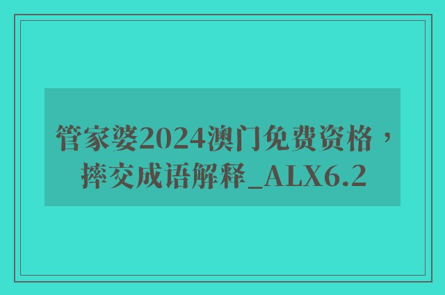 管家婆2024澳门免费资格，摔交成语解释_alx6.2