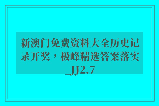 新澳门免费资料大全历史记录开奖，极峰精选答案落实_jj2.7