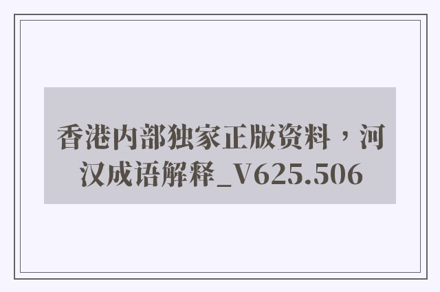 香港内部独家正版资料，河汉成语解释_v625.506