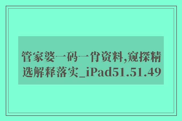 管家婆一码一肖资料,窥探精选解释落实_ipad51.51.49