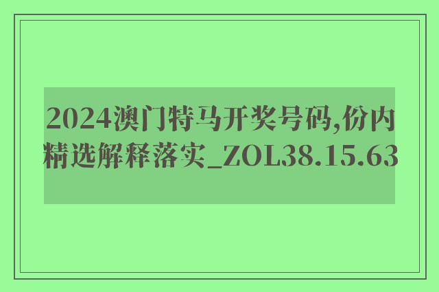 2024澳门特马开奖号码,份内精选解释落实_zol38.15.63