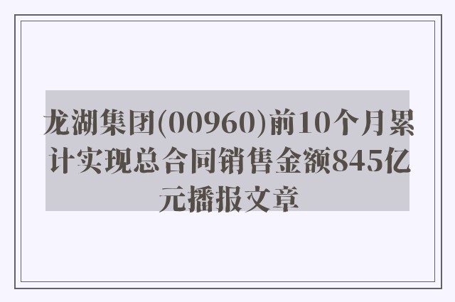 龙湖集团(00960)前10个月累计实现总合同销售金额845亿元播报文章