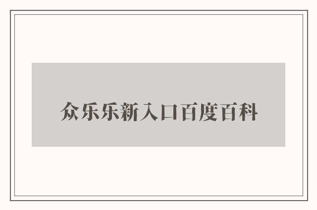 众乐乐新入口百度百科