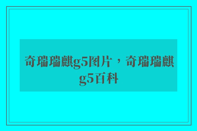 奇瑞瑞麒g5图片，奇瑞瑞麒g5百科