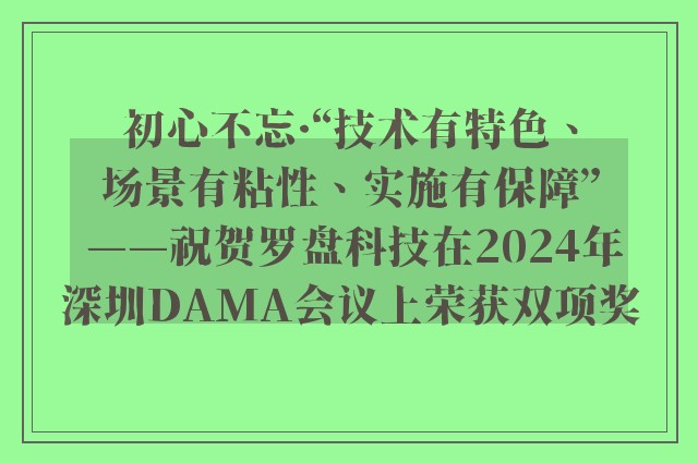 初心不忘·“技术有特色、场景有粘性、实施有保障” ——祝贺罗盘科技在2024年深圳dama会议上荣获双项奖