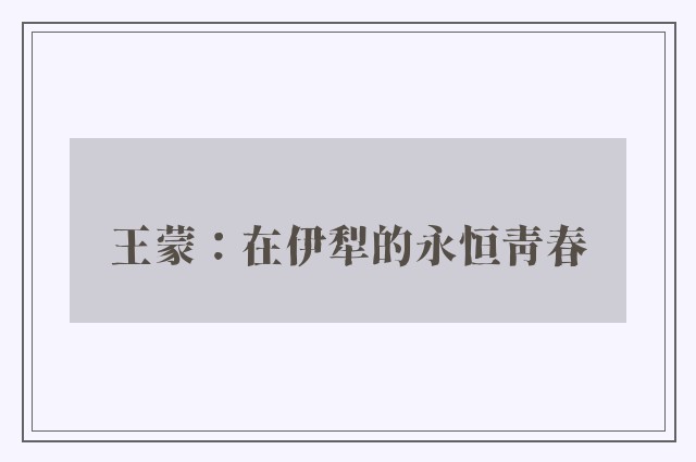 王蒙：在伊犁的永恒青春