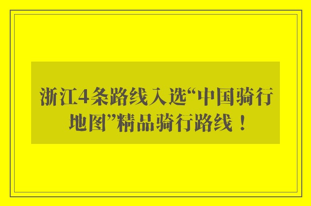 浙江4条路线入选“中国骑行地图”精品骑行路线！