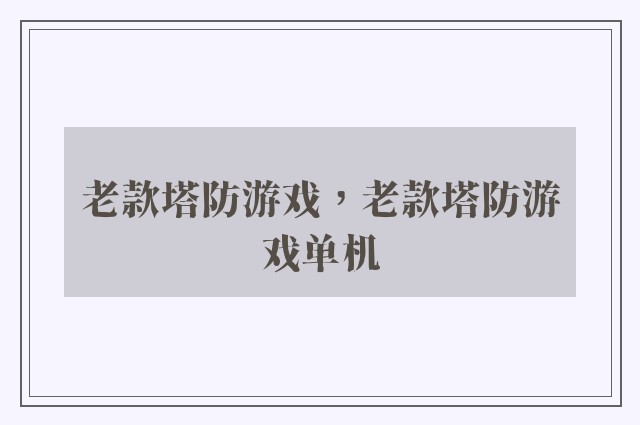 老款塔防游戏，老款塔防游戏单机