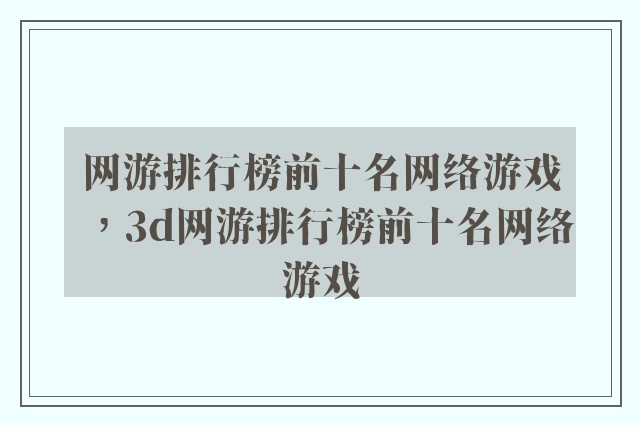 网游排行榜前十名网络游戏，3d网游排行榜前十名网络游戏