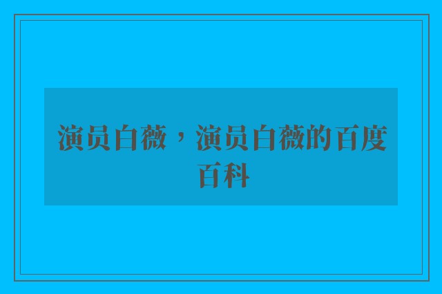 演员白薇，演员白薇的百度百科