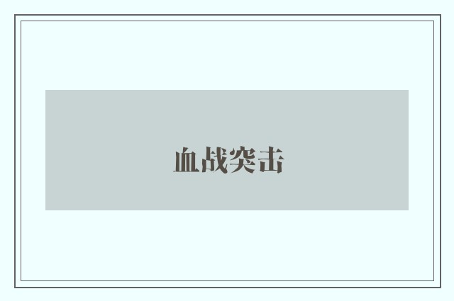 血战突击