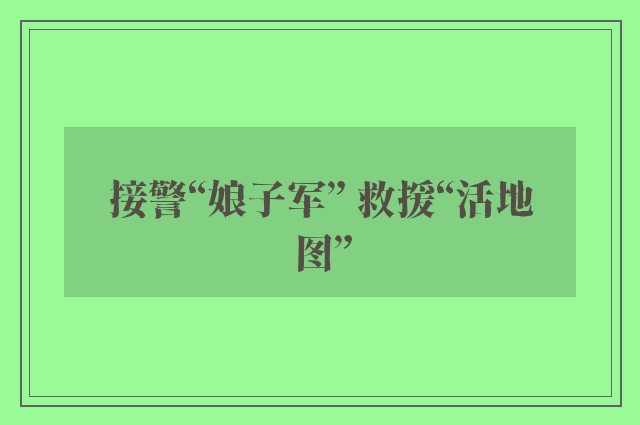 接警“娘子军” 救援“活地图”