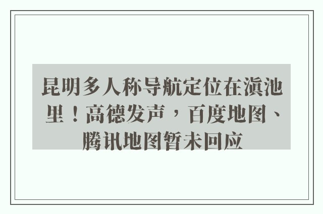 昆明多人称导航定位在滇池里！高德发声，百度地图、腾讯地图暂未回应