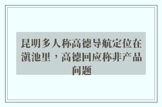 昆明多人称高德导航定位在滇池里，高德回应称非产品问题