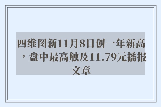 四维图新11月8日创一年新高，盘中最高触及11.79元播报文章