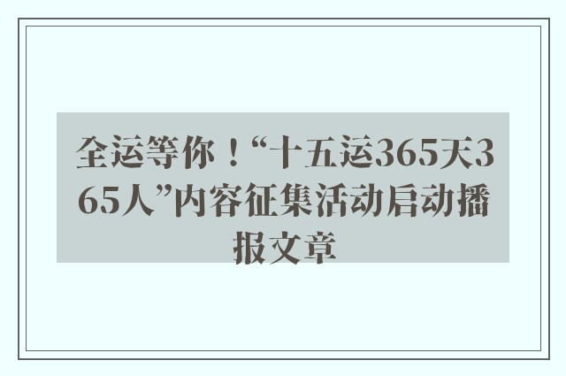 全运等你！“十五运365天365人”内容征集活动启动播报文章