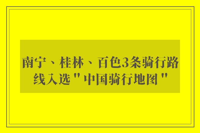 南宁、桂林、百色3条骑行路线入选＂中国骑行地图＂