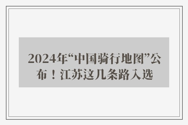 2024年“中国骑行地图”公布！江苏这几条路入选