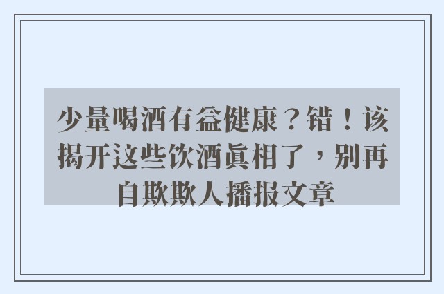 少量喝酒有益健康？错！该揭开这些饮酒真相了，别再自欺欺人播报文章