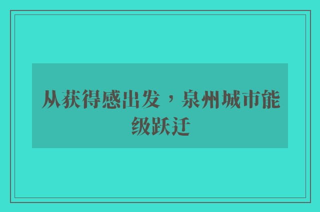 从获得感出发，泉州城市能级跃迁