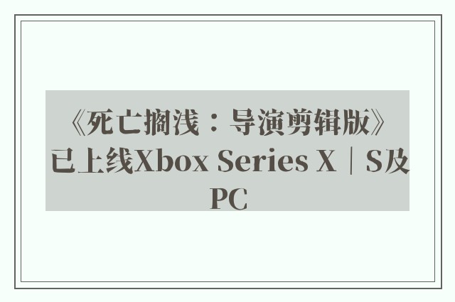《死亡搁浅：导演剪辑版》已上线xbox series x｜s及pc