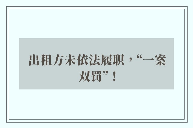 出租方未依法履职，“一案双罚”！