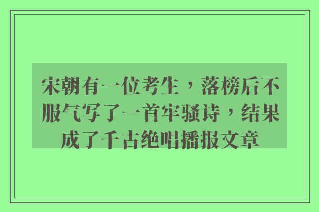 宋朝有一位考生，落榜后不服气写了一首牢骚诗，结果成了千古绝唱播报文章