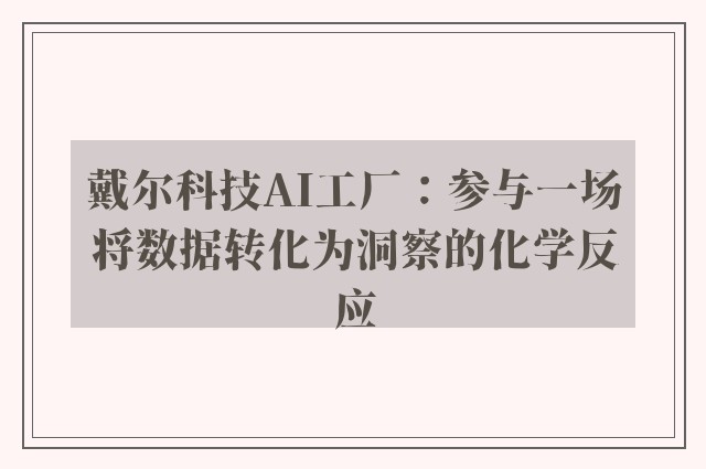 戴尔科技ai工厂：参与一场将数据转化为洞察的化学反应