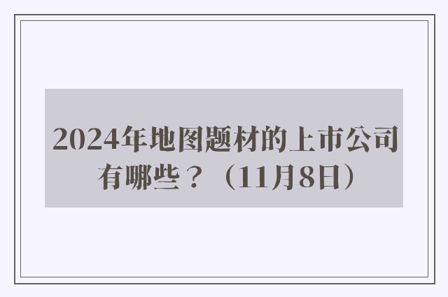 2024年地图题材的上市公司有哪些？（11月8日）