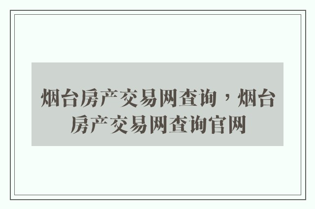 烟台房产交易网查询，烟台房产交易网查询k8凯发天生赢家一触即发人生官网