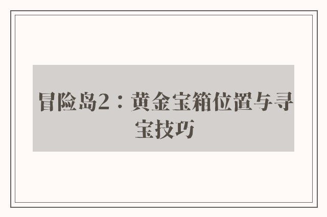 冒险岛2：黄金宝箱位置与寻宝技巧
