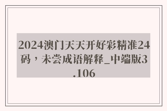 2024澳门天天开好彩精准24码，未尝成语解释_中端版3.106