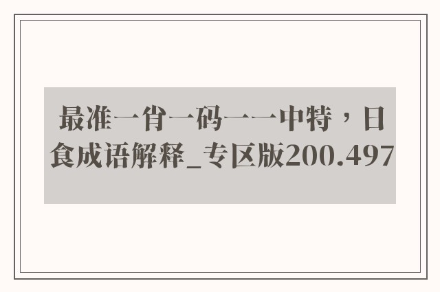 最准一肖一码一一中特，日食成语解释_专区版200.497
