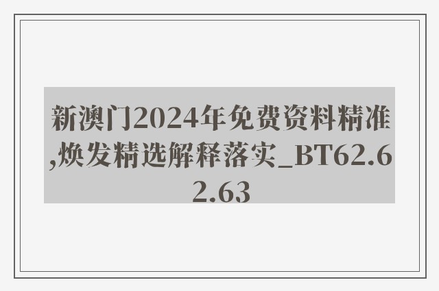 新澳门2024年免费资料精准,焕发精选解释落实_bt62.62.63