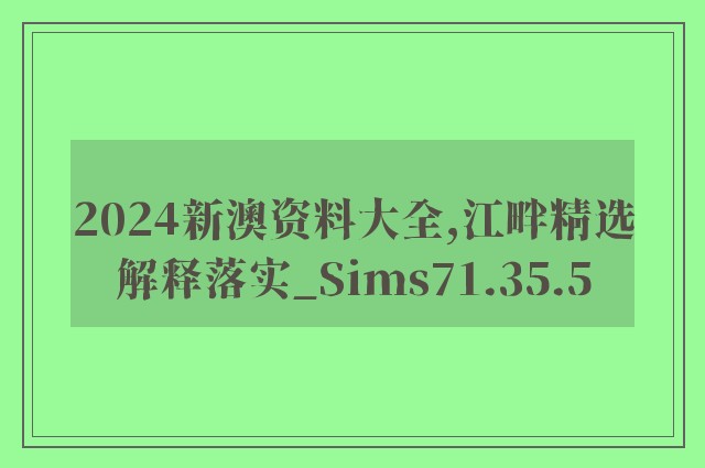 2024新澳资料大全,江畔精选解释落实_sims71.35.5