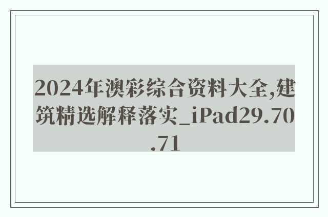 2024年澳彩综合资料大全,建筑精选解释落实_ipad29.70.71