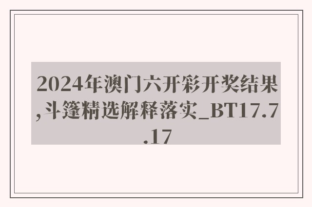 2024年澳门六开彩开奖结果,斗篷精选解释落实_bt17.7.17