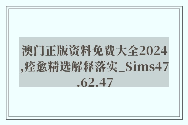 澳门正版资料免费大全2024,痊愈精选解释落实_sims47.62.47