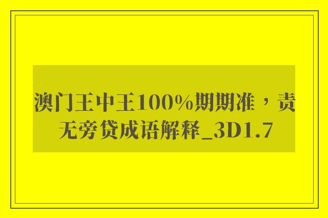 澳门王中王100%期期准，责无旁贷成语解释_3d1.7