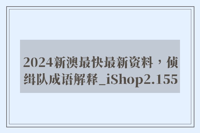 2024新澳最快最新资料，侦缉队成语解释_ishop2.155